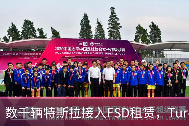 数千辆特斯拉接入FSD租赁，Turo预计明年营收12亿美元