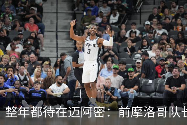整年都待在迈阿密：前摩洛哥队长嘲讽梅西金球奖排名
