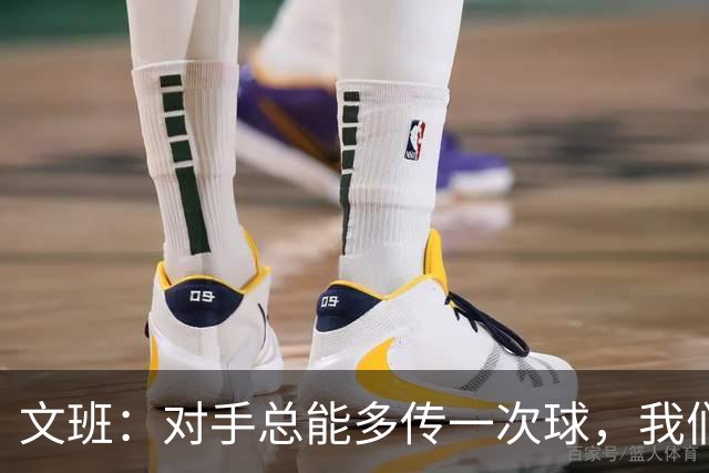 文班：对手总能多传一次球，我们没多付出一份努力