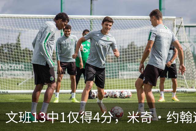 文班13中1仅得4分，米奇·约翰逊：不能把问题归咎于他