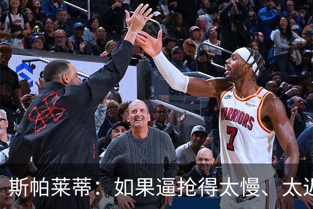 斯帕莱蒂：如果逼抢得太慢、太迟，那么这种逼抢就不应该去做