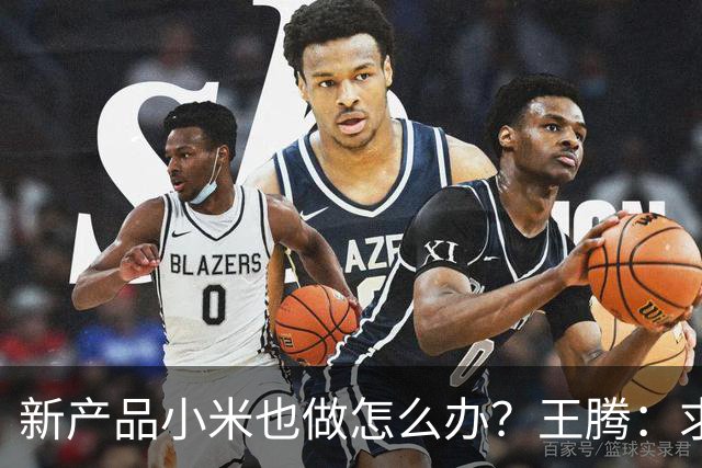 新产品小米也做怎么办？王腾：求雷总给一条生路！网友：别蹭了……
