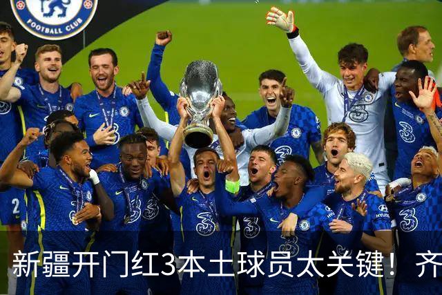 新疆开门红3本土球员太关键！齐麟稳定炮台，2将成隐形功臣！