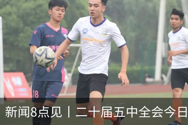 新闻8点见丨二十届五中全会今日至29日在京召开