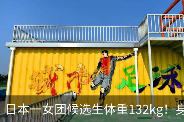 日本一女团候选生体重132kg！身高只有148cm，自嘲“没有膝盖”，凭一张舞台照爆火出圈…