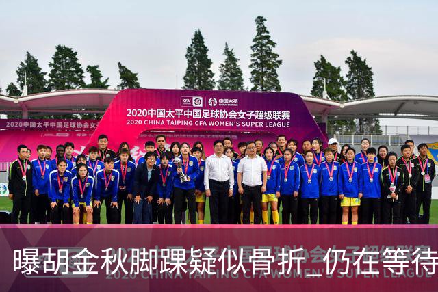 曝胡金秋脚踝疑似骨折 仍在等待核磁共振结果