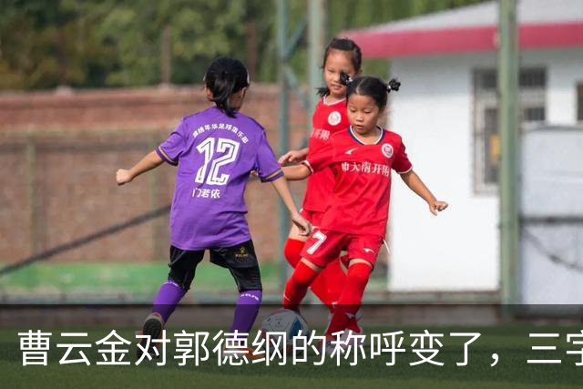曹云金对郭德纲的称呼变了，三字之差释放强烈信号，郭麒麟没说错