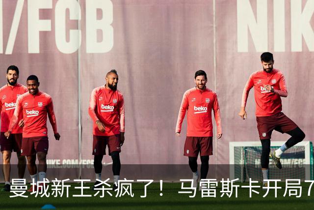 曼城新王杀疯了！马雷斯卡开局7连胜创纪录，中场新组合将决定争冠上限，瓜迪奥拉笑了
