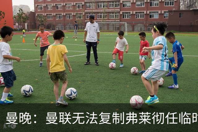 曼晚：曼联无法复制弗莱彻任临时主帅旧方案