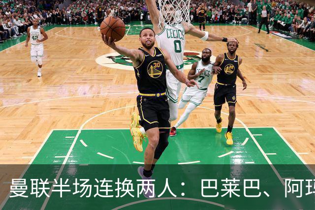 曼联半场连换两人：巴莱巴、阿玛德登场，库尼亚、桑托斯下场