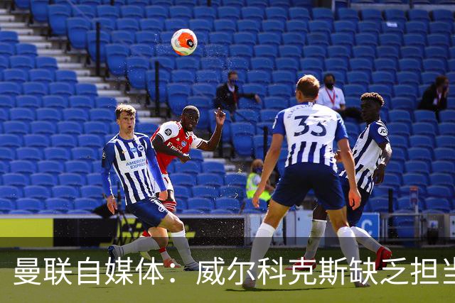 曼联自媒体：威尔科克斯缺乏担当，连暂时留下卡里克都不做解释
