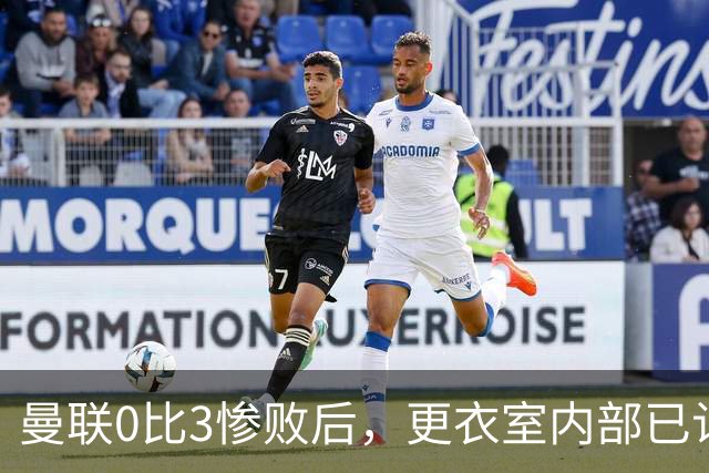 曼联0比3惨败后，更衣室内部已认定卡里克将被解雇