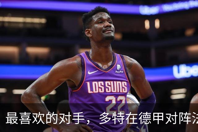 最喜欢的对手，多特在德甲对阵法兰克福时胜场最多、进球最多