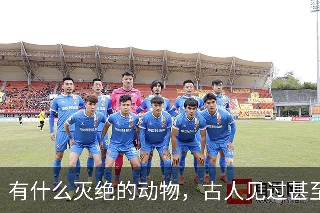 有什么灭绝的动物，古人见过甚至习以为常？韩愈鳄算吗？