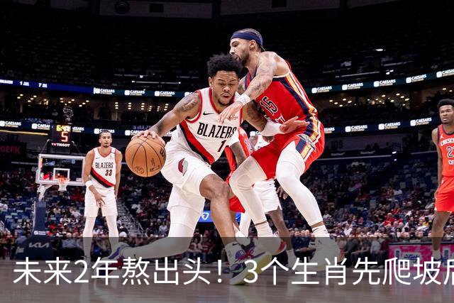 未来2年熬出头！3个生肖先爬坡后享福，稳扎稳打，晚年家底厚
