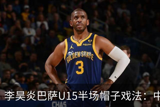 李昊炎巴萨U15半场帽子戏法：中国少年震惊足坛