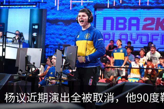 杨议近期演出全被取消，他90度鞠躬道歉，还有374万债务没还