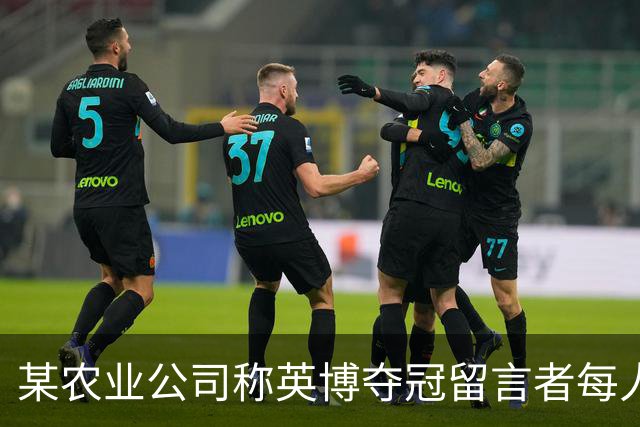 某农业公司称英博夺冠留言者每人送5斤大米，目前留言已超3.2万条