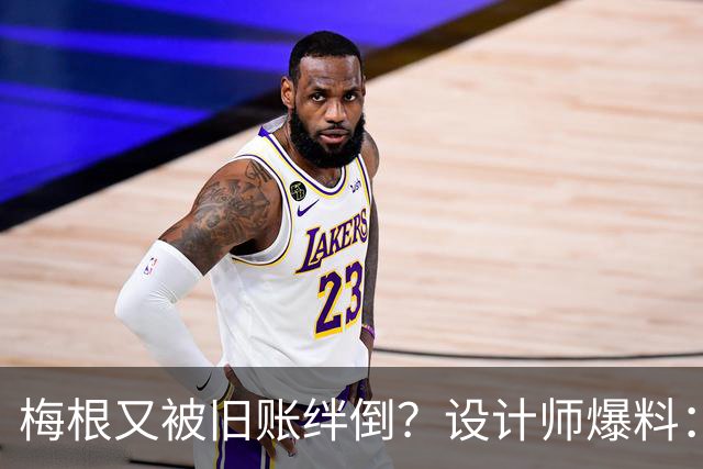 梅根又被旧账绊倒？设计师爆料：一场借衣风波，让两人友谊彻底变味