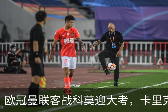 欧冠曼联客战科莫迎大考，卡里克PK法布雷加斯，联赛不胜梦魇持续
