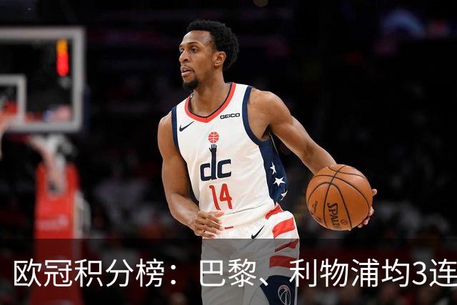欧冠积分榜：巴黎、利物浦均3连胜分列前二，巴萨首败掉第5