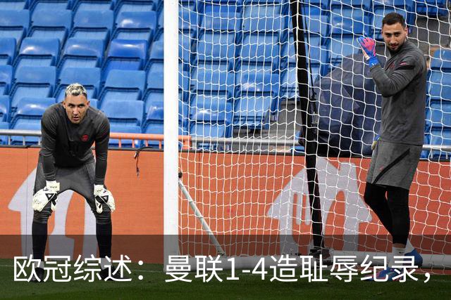 欧冠综述：曼联1-4造耻辱纪录，阿森纳绝平拜仁，皇马大胜宣战巴萨