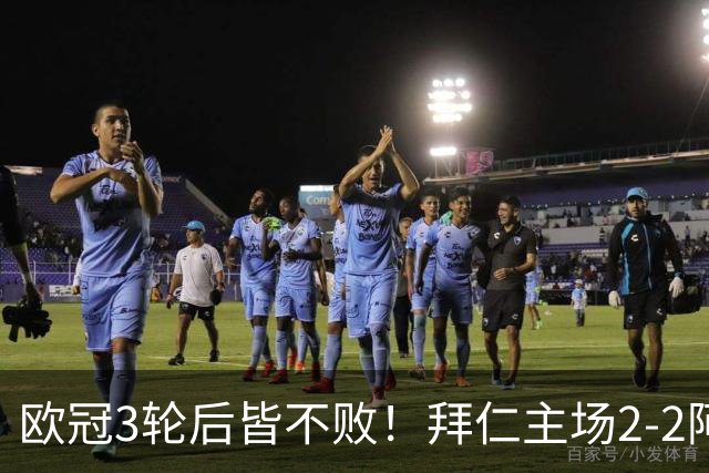 欧冠3轮后皆不败！拜仁主场2-2阿森纳 凯恩造点+传射 赖斯绝平救主