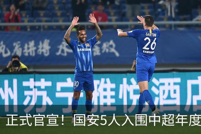 正式官宣！国安5人入围中超年度最佳候选，冲金球/金童/金帅3奖项