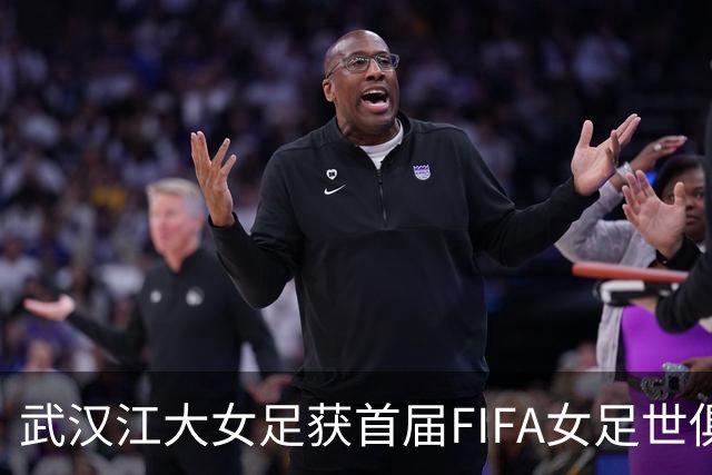 武汉江大女足获首届FIFA女足世俱杯参赛资格