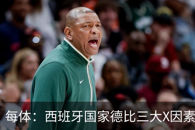 每体：西班牙国家德比三大X因素浮现