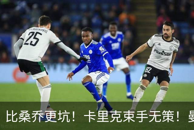 比桑乔更坑！卡里克束手无策！曼联 5500 万巨星沦为头号水货