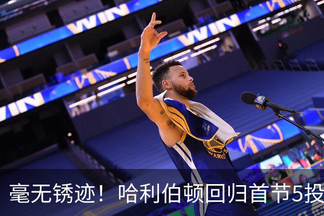 毫无锈迹！哈利伯顿回归首节5投3中 拿到7分3助攻&正负值+5