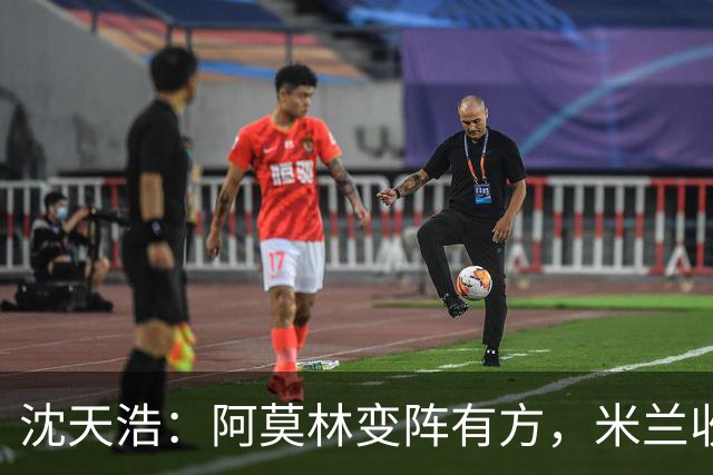 沈天浩：阿莫林变阵有方，米兰收获胜利和惊喜