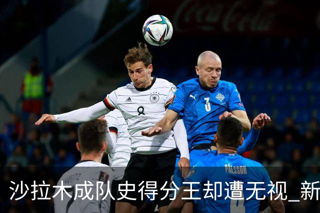 沙拉木成队史得分王却遭无视 新疆队这样做原因是什么？