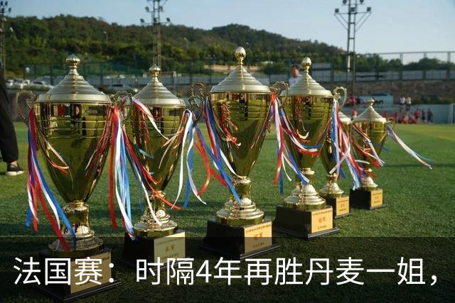 法国赛：时隔4年再胜丹麦一姐，韩悦2-0横扫世界第12，晋级女单十六强