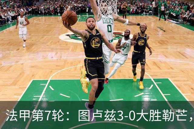 法甲第7轮：图卢兹3-0大胜勒芒，积分跃升第7位