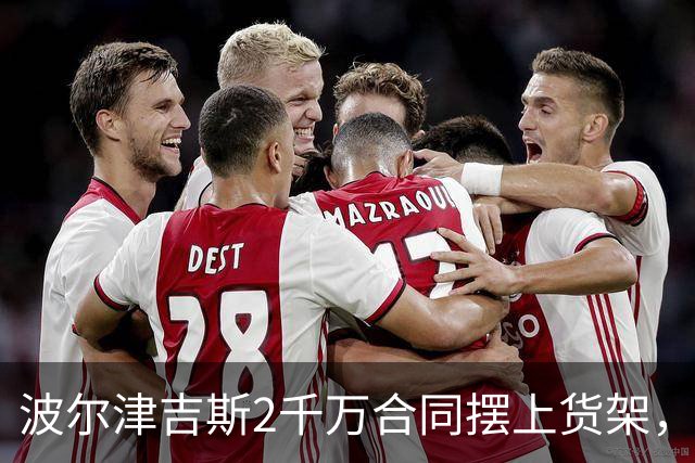 波尔津吉斯2千万合同摆上货架，勇士却说不急