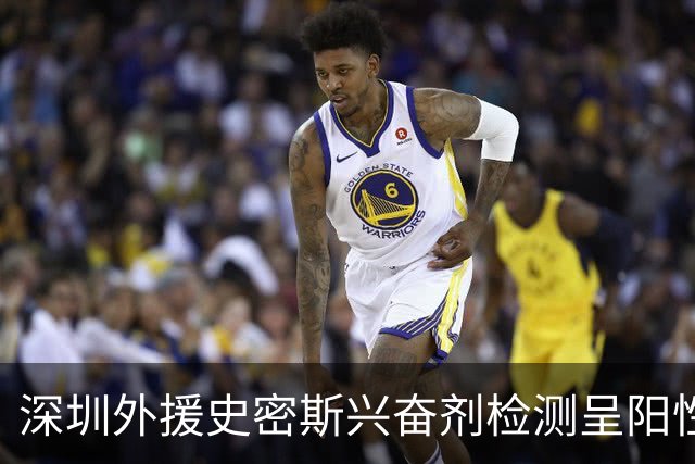 深圳外援史密斯兴奋剂检测呈阳性遭禁赛 球迷吐槽怀特塞德至今成谜