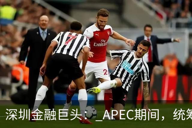 深圳金融巨头： APEC期间，统筹安排员工带薪休假