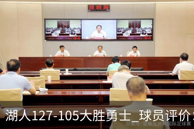 湖人127-105大胜勇士 球员评价：5人优秀，2人及格，2人低迷