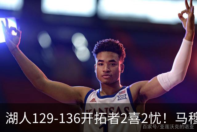 湖人129-136开拓者2喜2忧！马穆+扎威太好用，格兰姆斯融入遇阻！