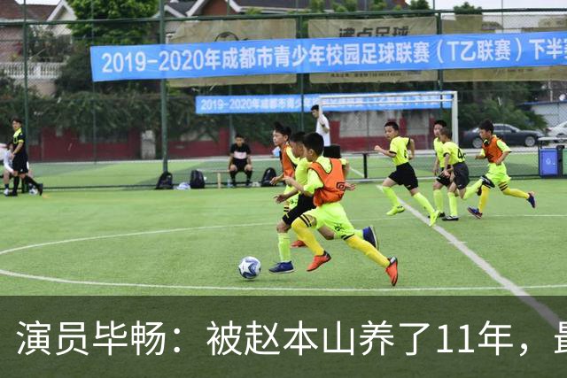 演员毕畅：被赵本山养了11年，最后悔的就是嫁给了被判14年的前夫