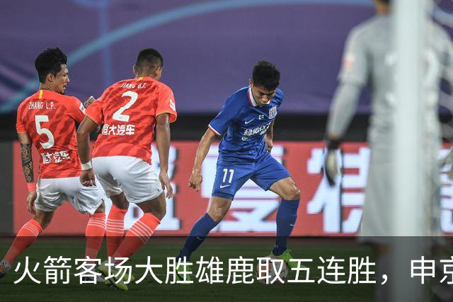 火箭客场大胜雄鹿取五连胜，申京缺阵