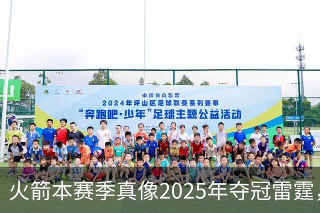 火箭本赛季真像2025年夺冠雷霆，或许真可以畅想一下