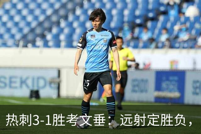 热刺3-1胜考文垂：远射定胜负，战术短板暴露