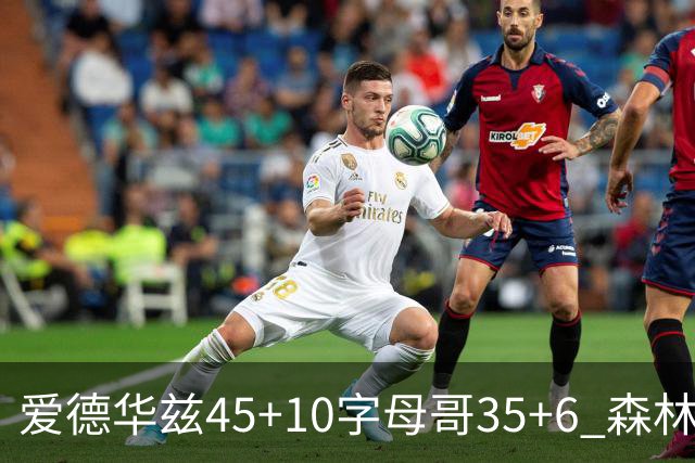 爱德华兹45+10字母哥35+6 森林狼大胜热火