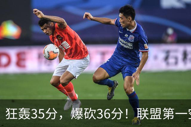 狂轰35分，爆砍36分！联盟第一空砍王诞生，9换1交易亏大了