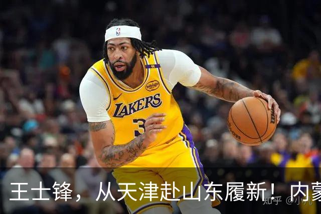 王士锋，从天津赴山东履新！内蒙古能源集团董事长云鹏刚，拟任新职！