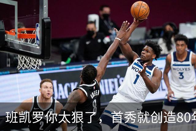 班凯罗你太狠了，首秀就创造80年NBA独一无二纪录，2.3亿真不贵