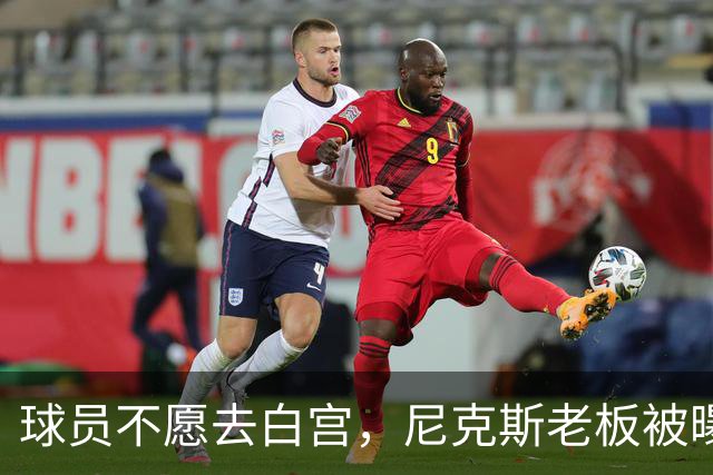 球员不愿去白宫，尼克斯老板被曝闹情绪